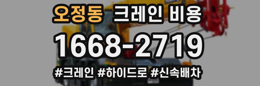 오정동 크레인 비용