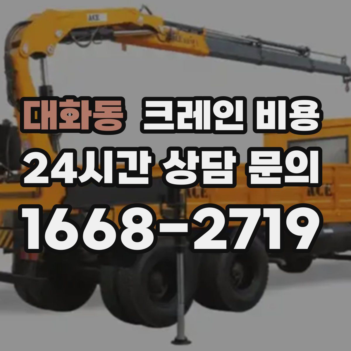대화동 크레인 비용