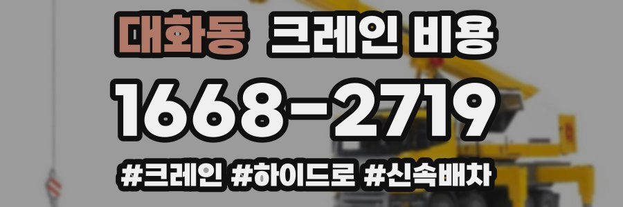 대화동 크레인 비용