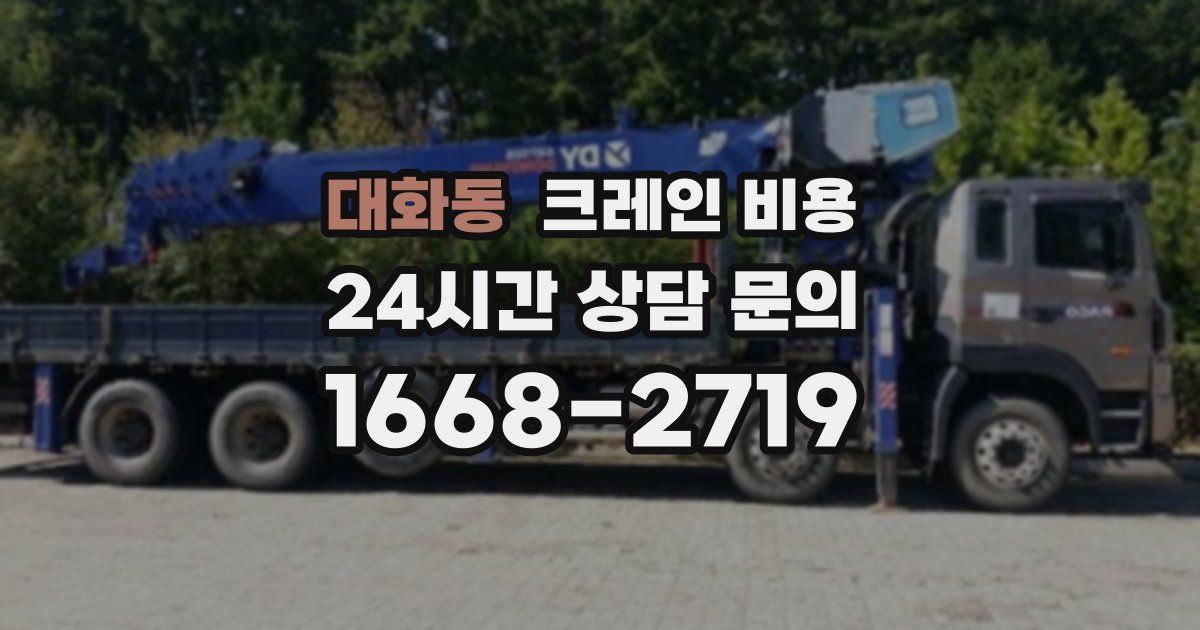 대화동 크레인 비용