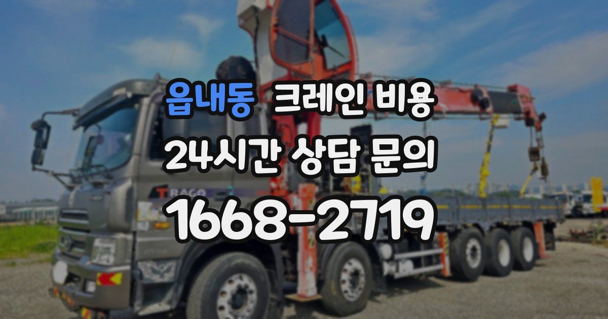 읍내동 크레인 비용