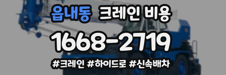읍내동 크레인 비용