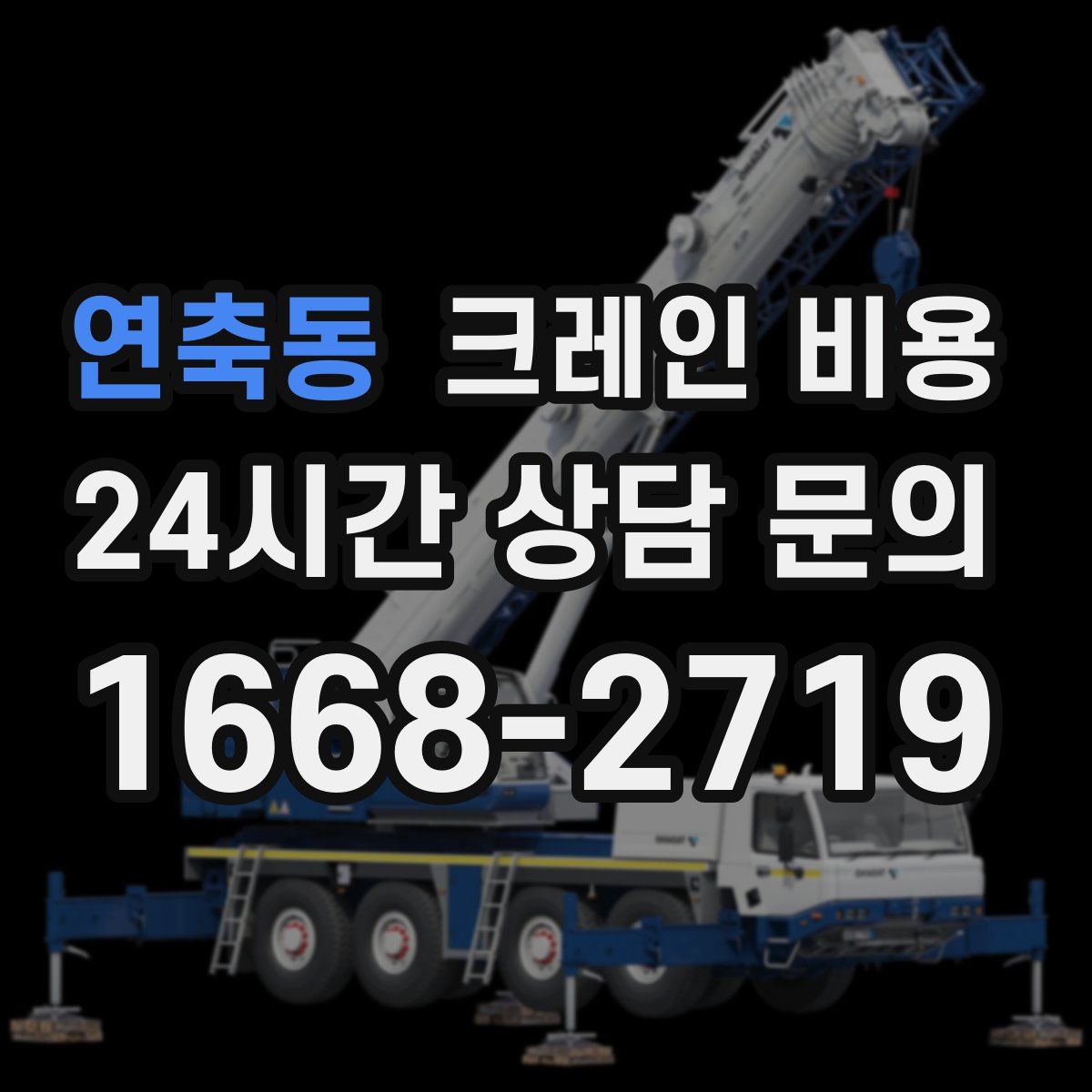 연축동 크레인 비용