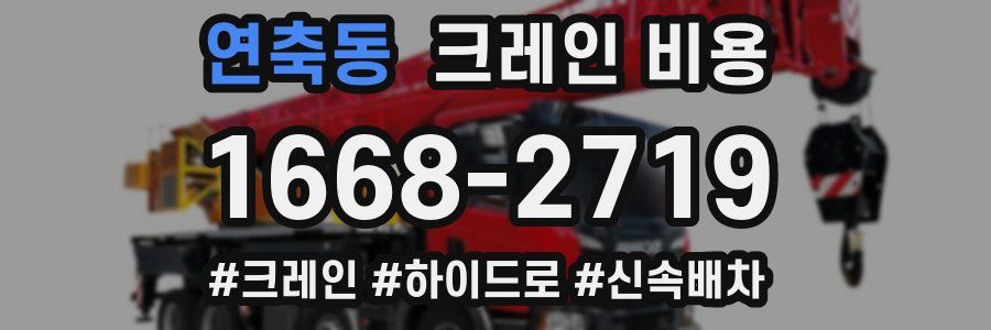 연축동 크레인 비용