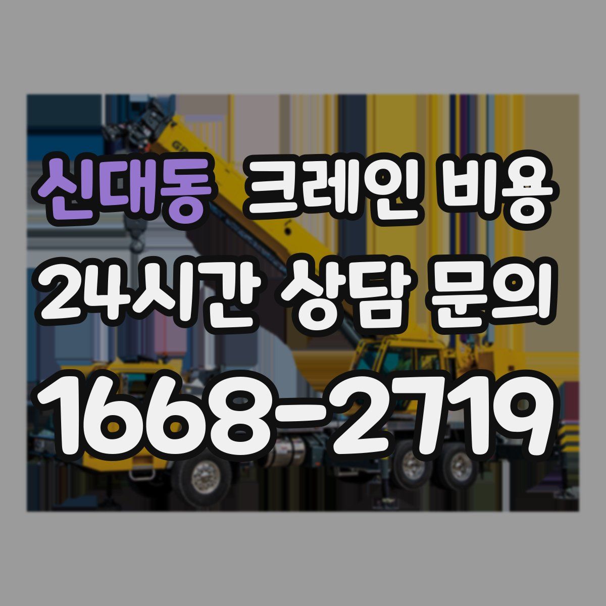 신대동 크레인 비용