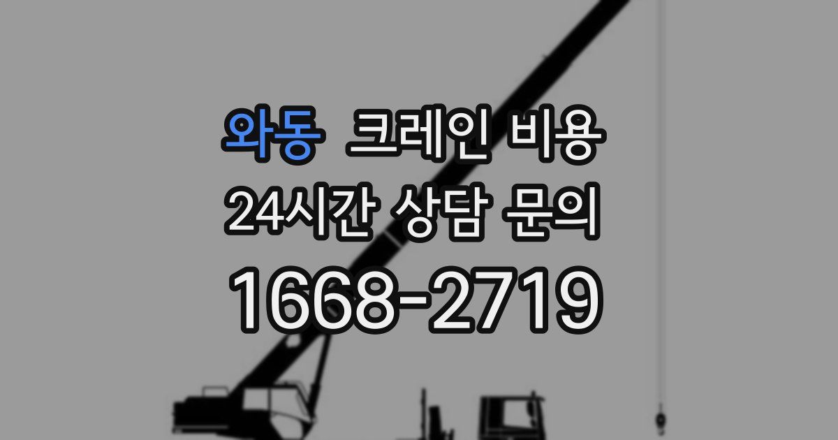 와동 크레인 비용