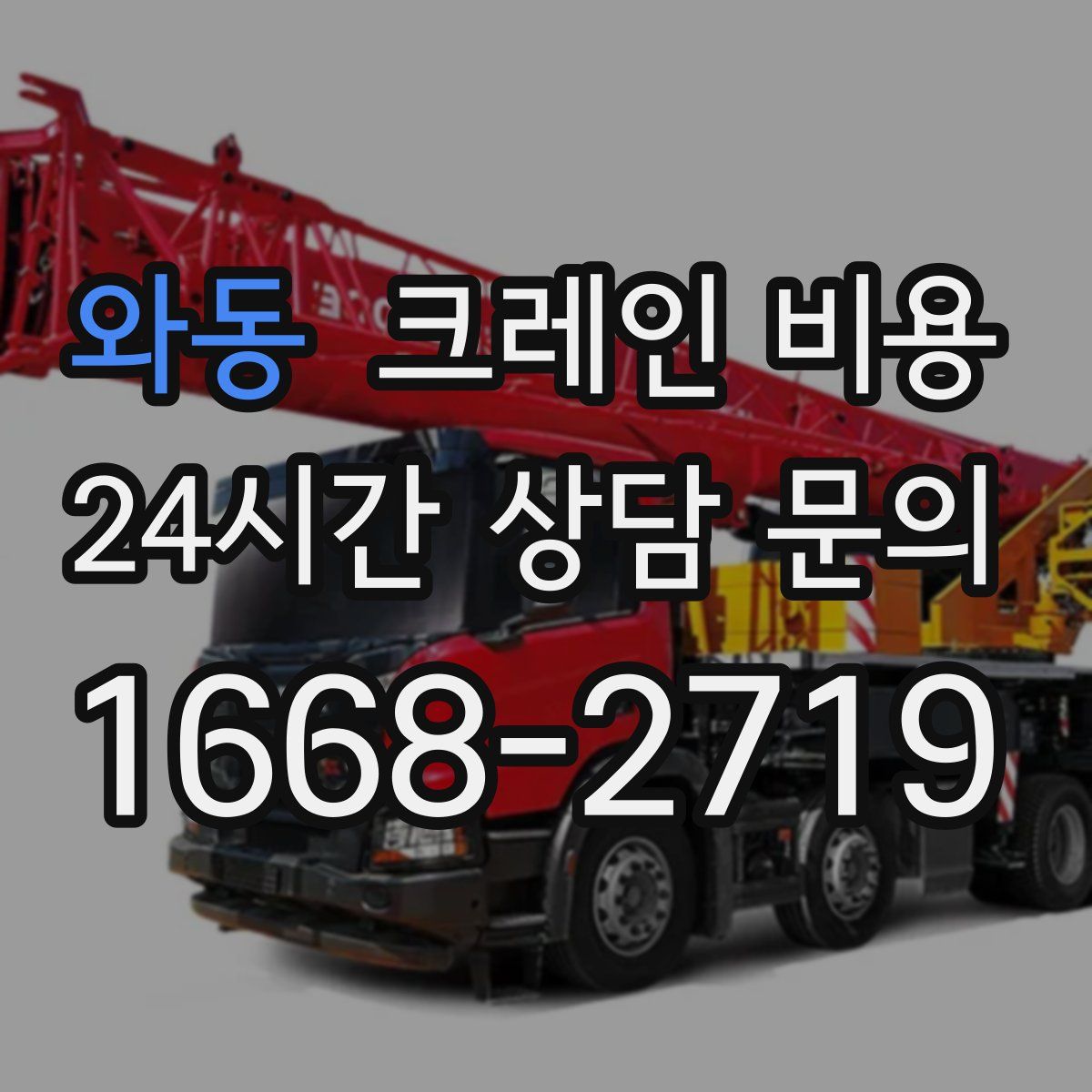 와동 크레인 비용