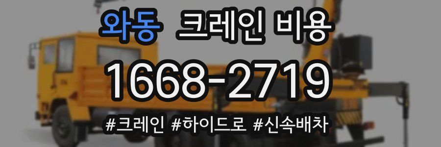 와동 크레인 비용