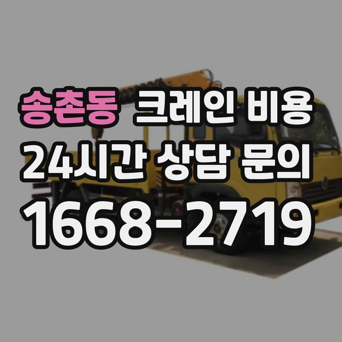 송촌동 크레인 비용