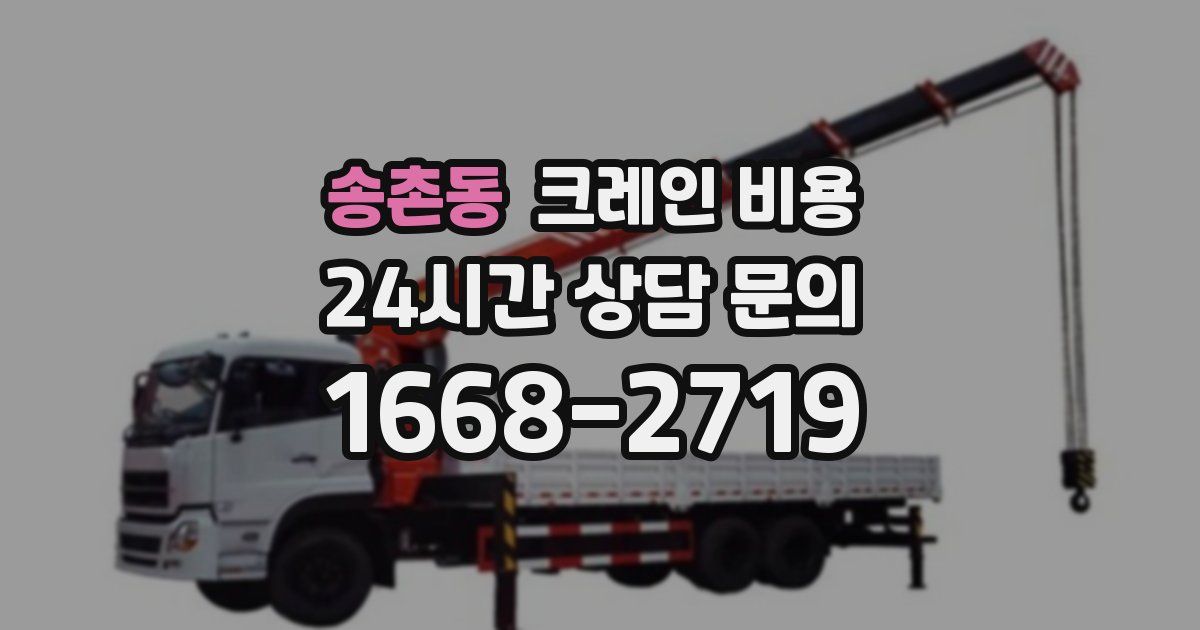 송촌동 크레인 비용