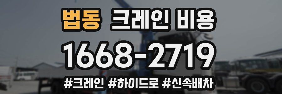 법동 크레인 비용