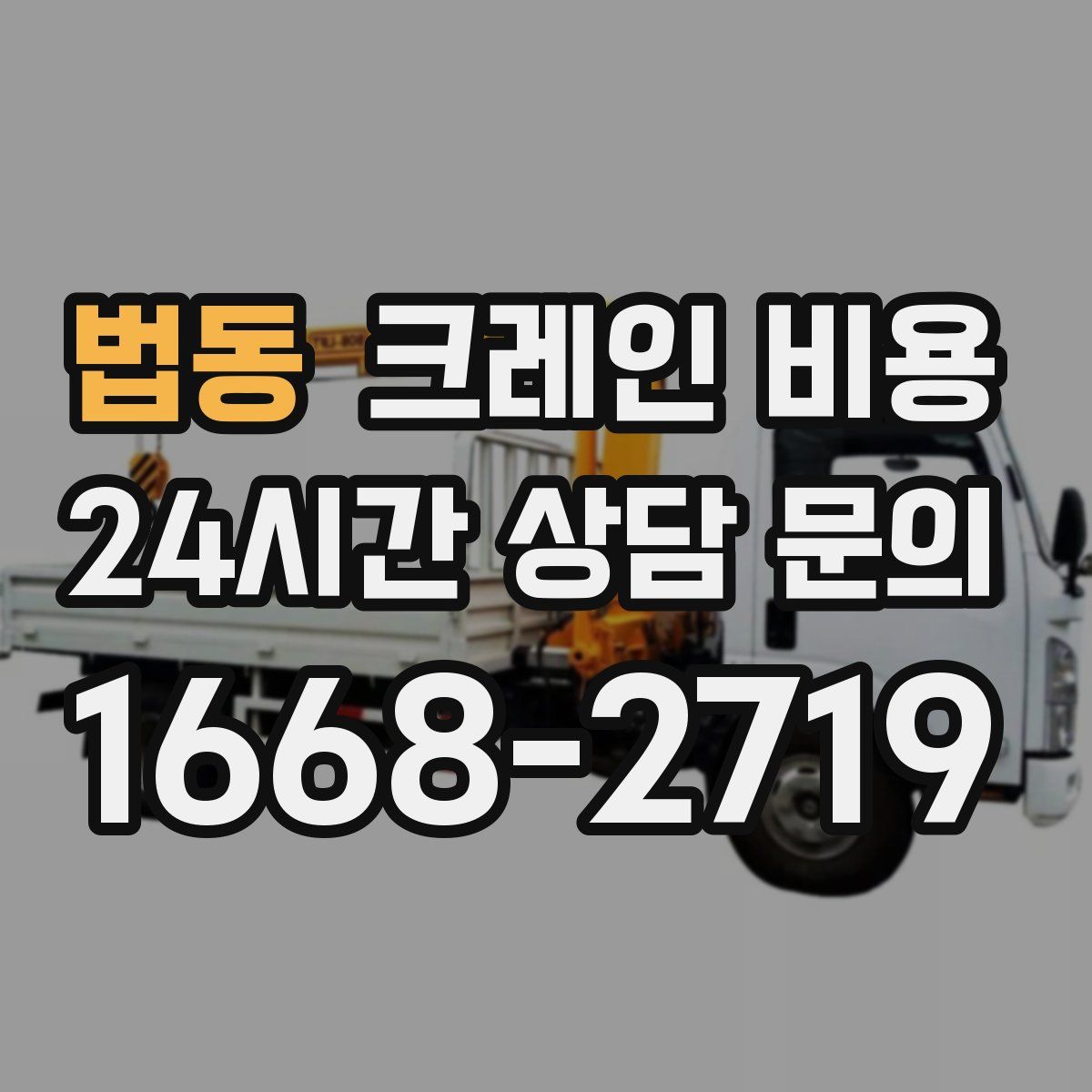 법동 크레인 비용
