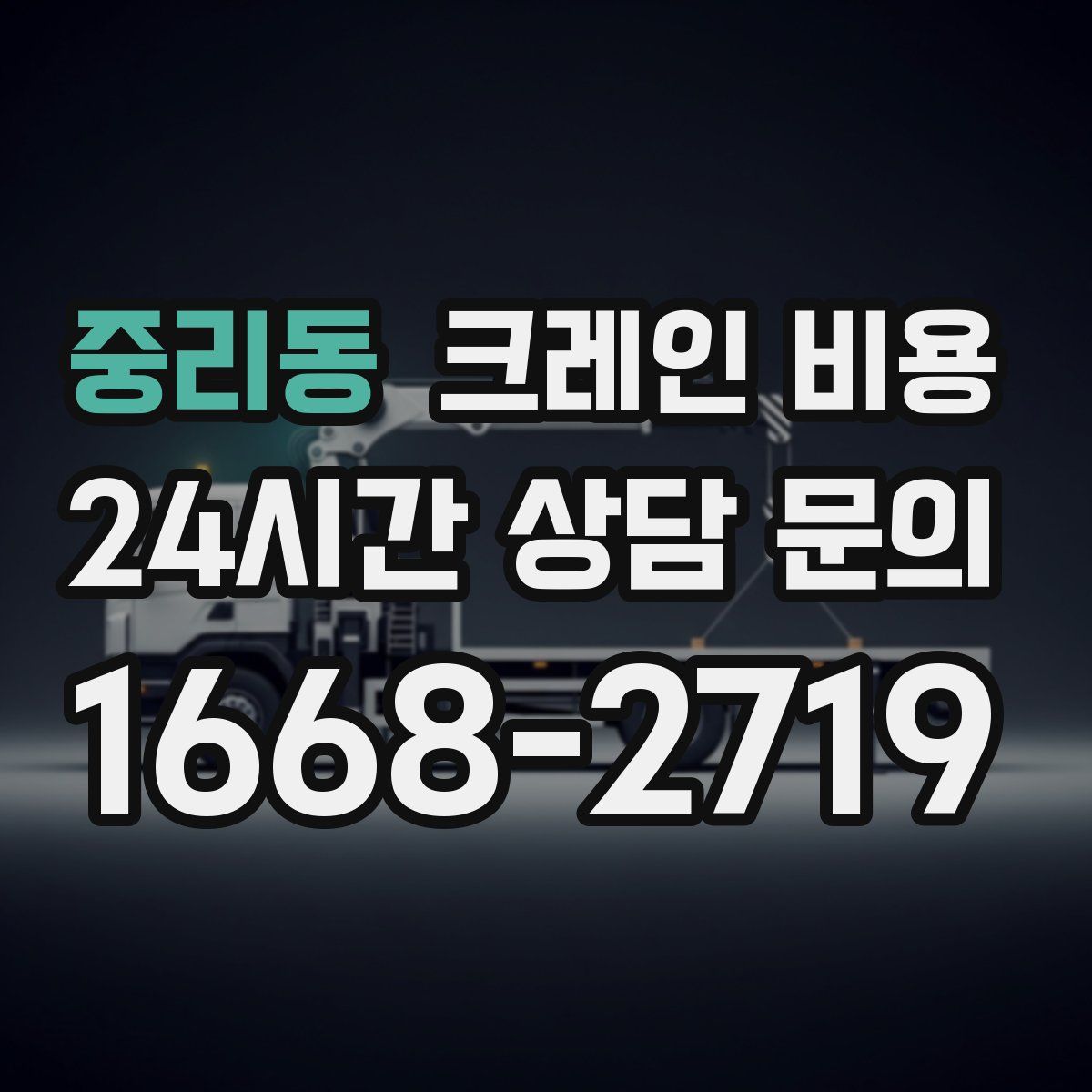 중리동 크레인 비용