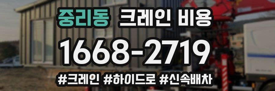 중리동 크레인 비용