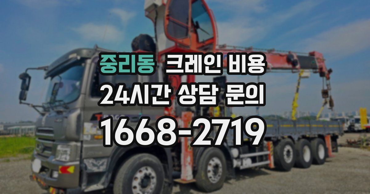 중리동 크레인 비용