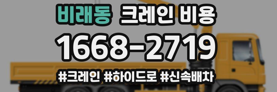 비래동 크레인 비용