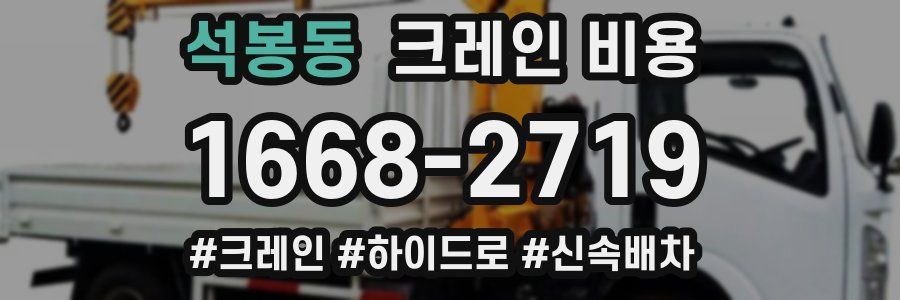 석봉동 크레인 비용