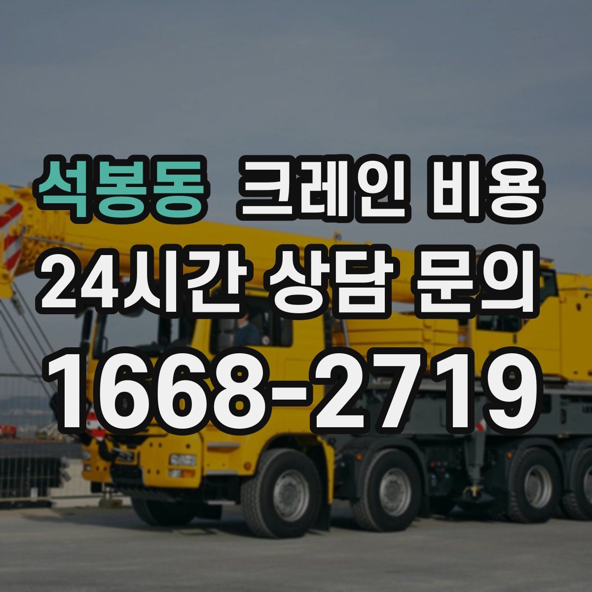 석봉동 크레인 비용