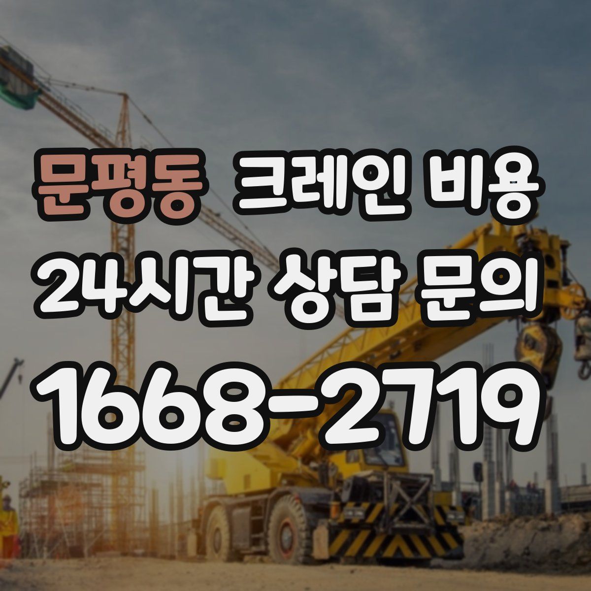 문평동 크레인 비용
