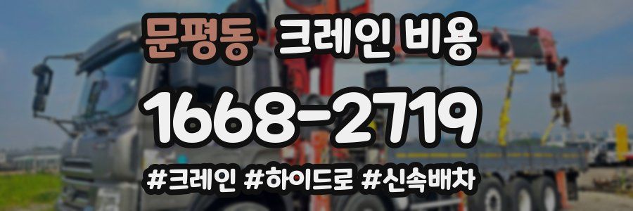 문평동 크레인 비용