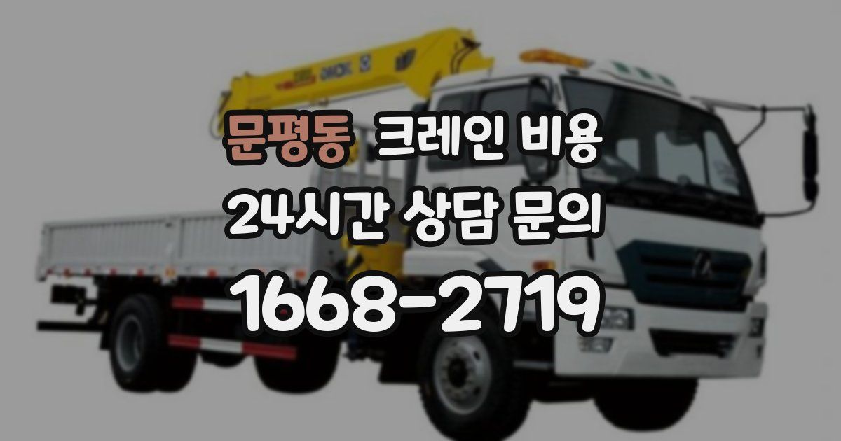 문평동 크레인 비용