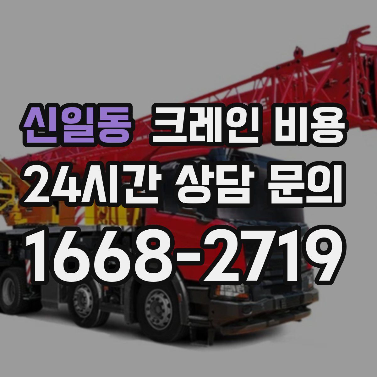 신일동 크레인 비용