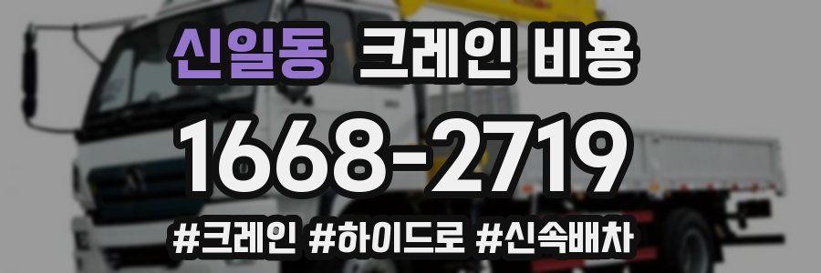 신일동 크레인 비용