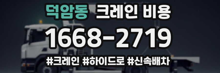 덕암동 크레인 비용