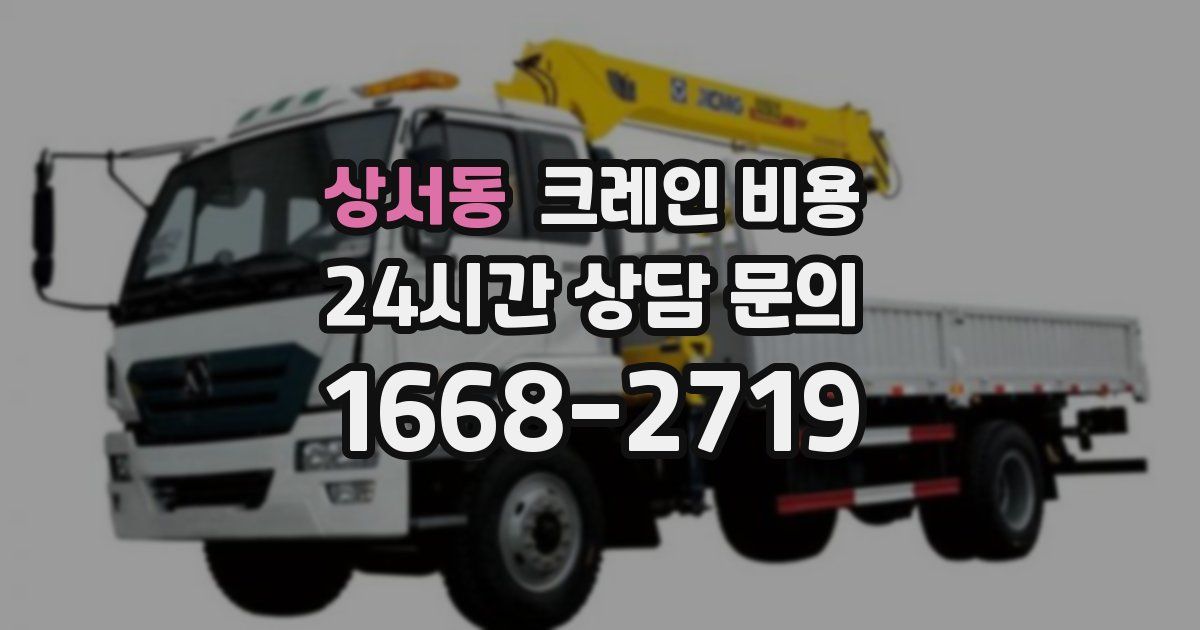 상서동 크레인 비용