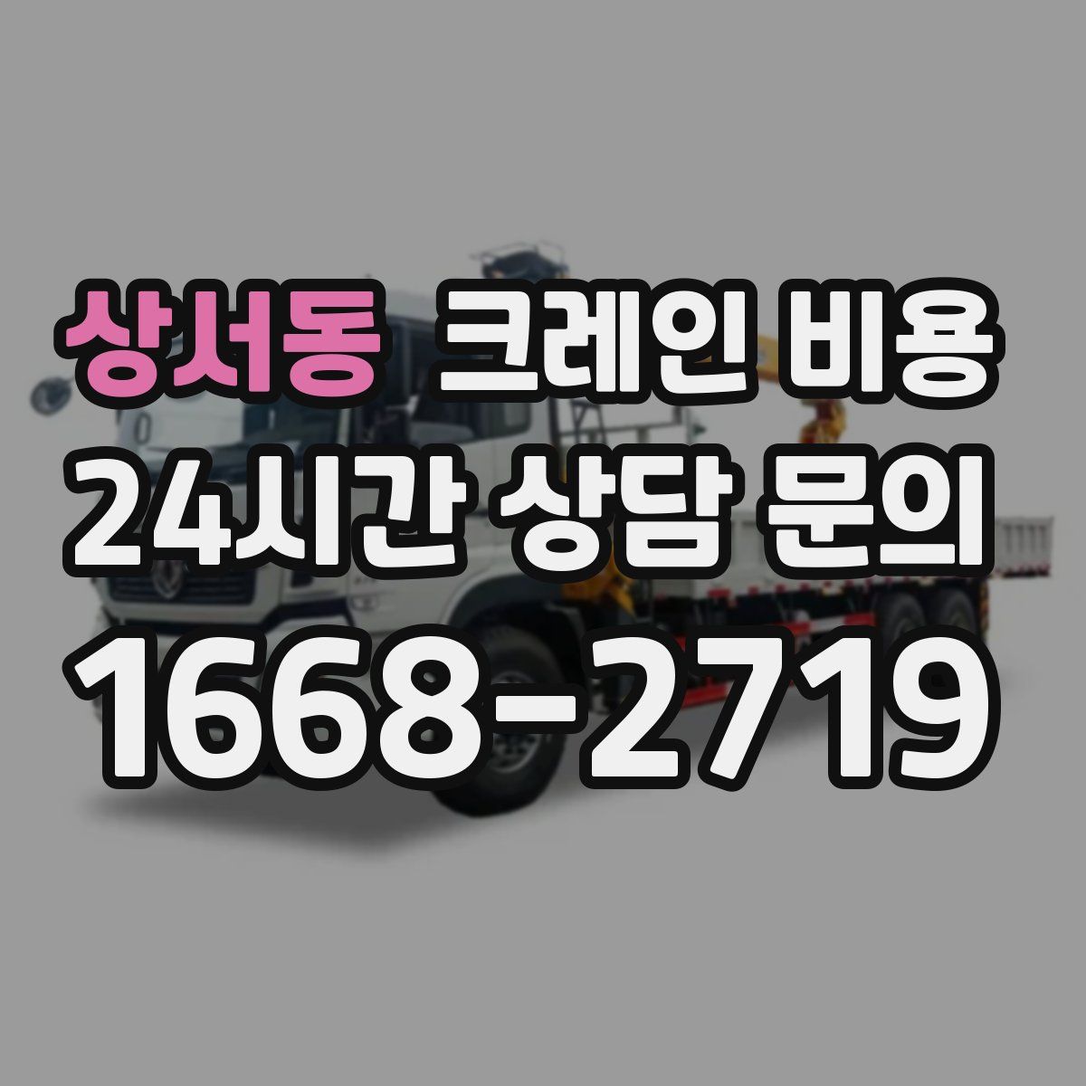 상서동 크레인 비용