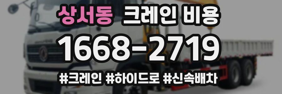 상서동 크레인 비용