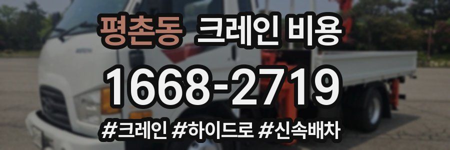 평촌동 크레인 비용