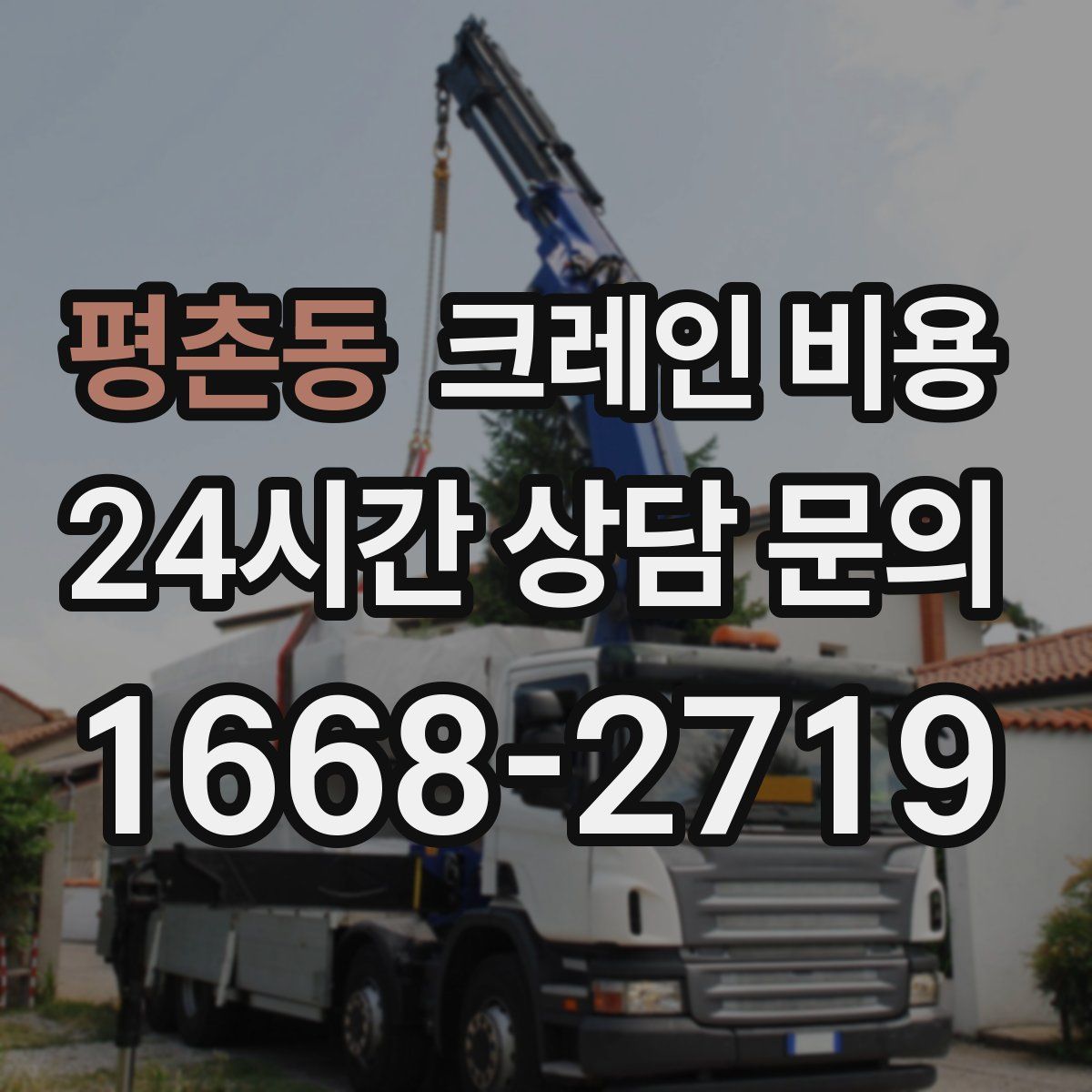 평촌동 크레인 비용