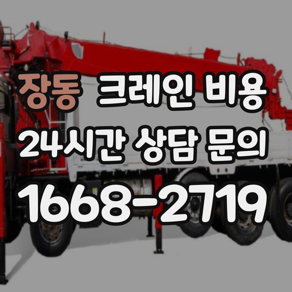 장동 크레인 비용 작업 시간에 따라 달라지는 포인트