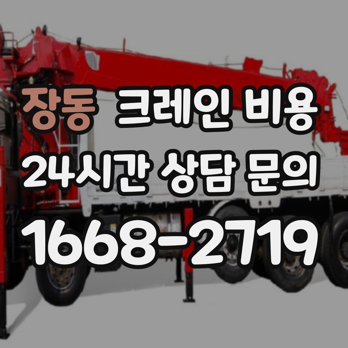 장동 크레인 비용