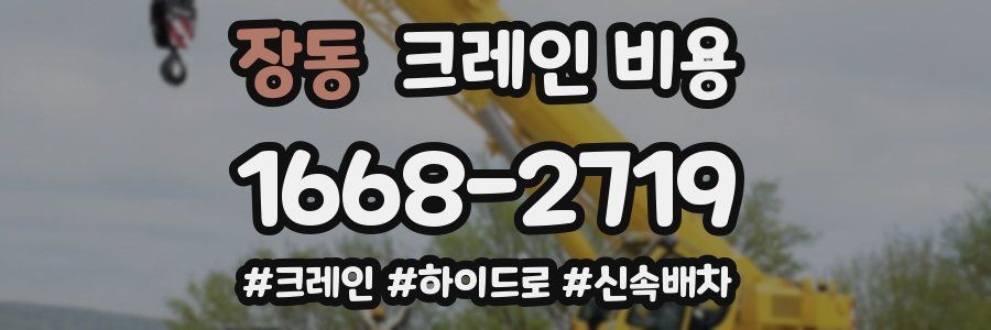 장동 크레인 비용