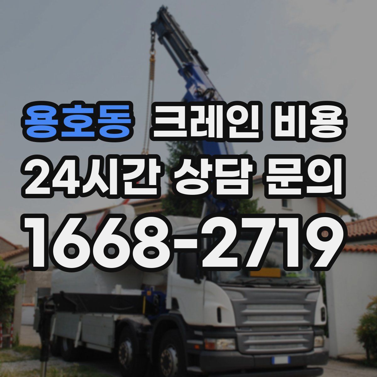 용호동 크레인 비용