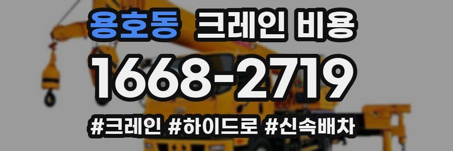 용호동 크레인 비용