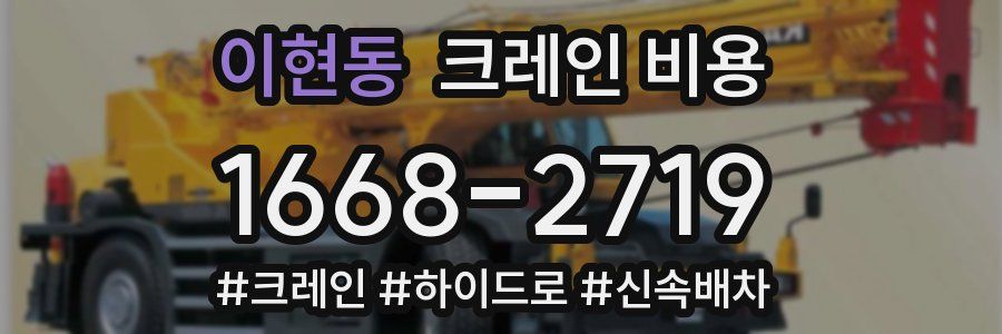 이현동 크레인 비용