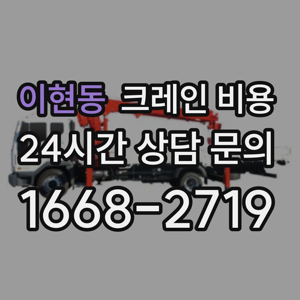 이현동 크레인 비용