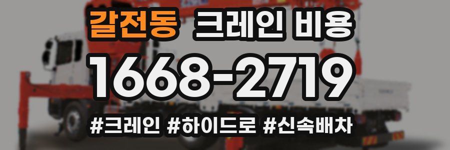 갈전동 크레인 비용