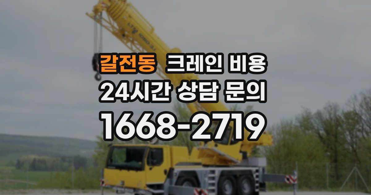 갈전동 크레인 비용