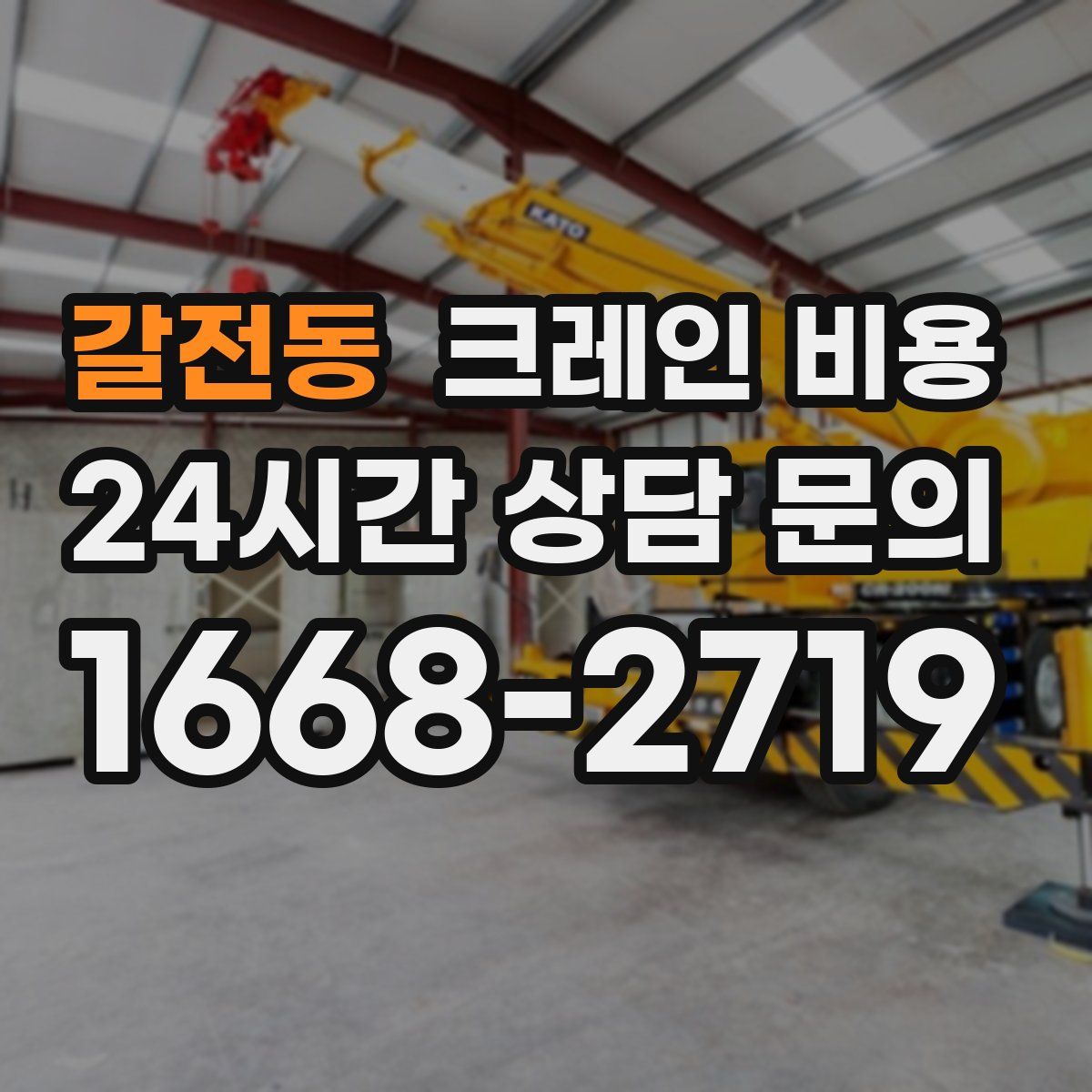 갈전동 크레인 비용
