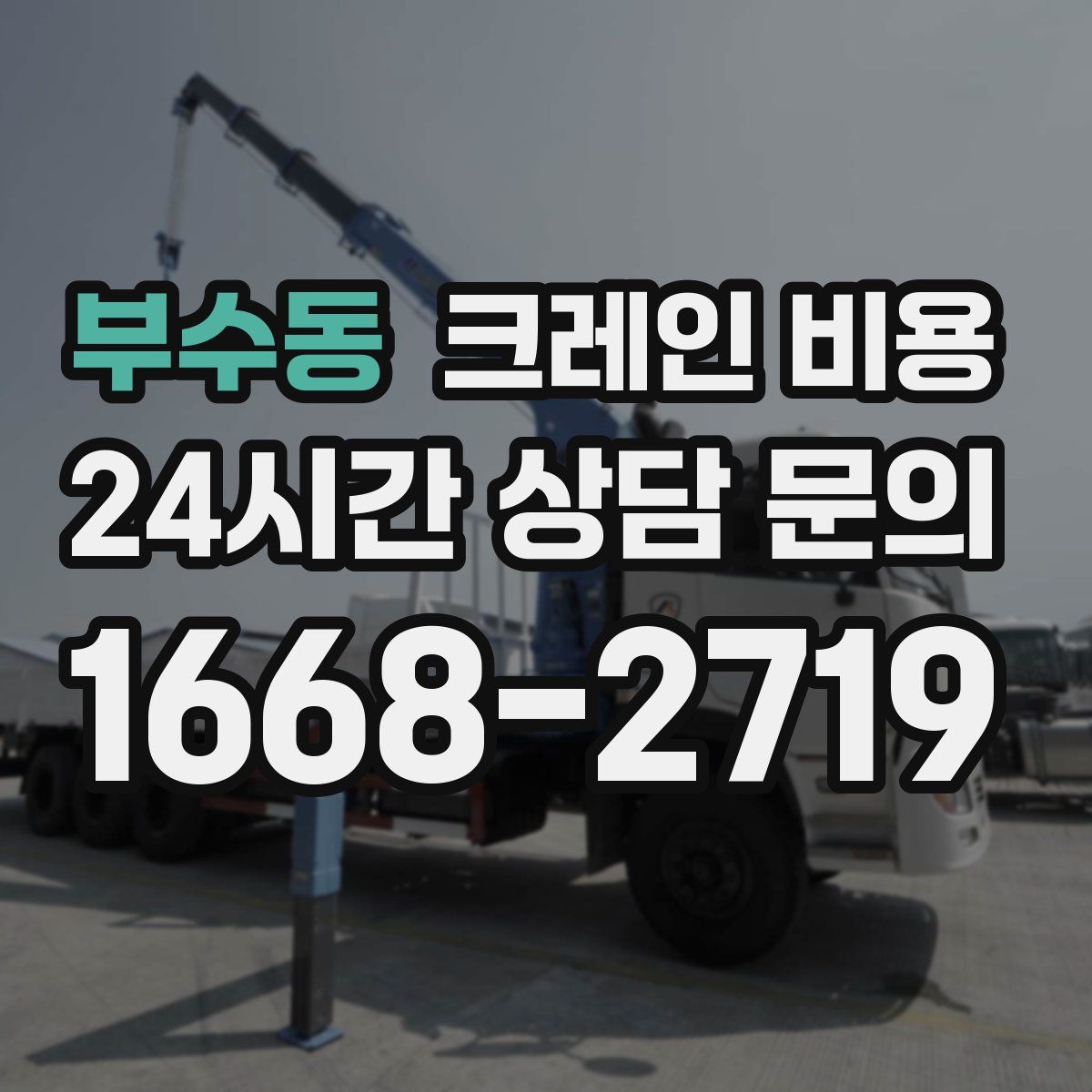 부수동 크레인 비용