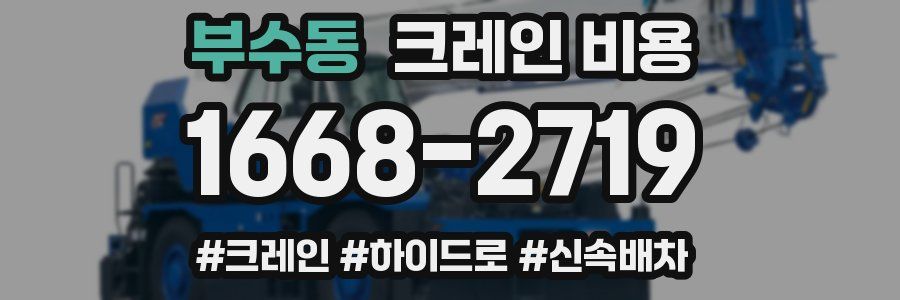 부수동 크레인 비용