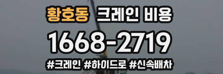 황호동 크레인 비용