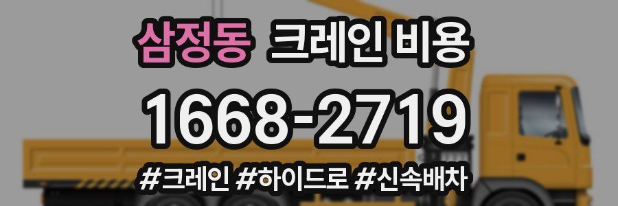 삼정동 크레인 비용