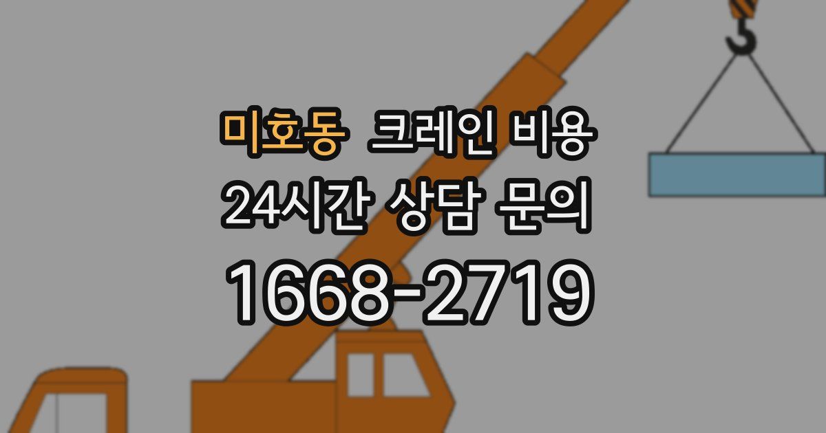 미호동 크레인 비용