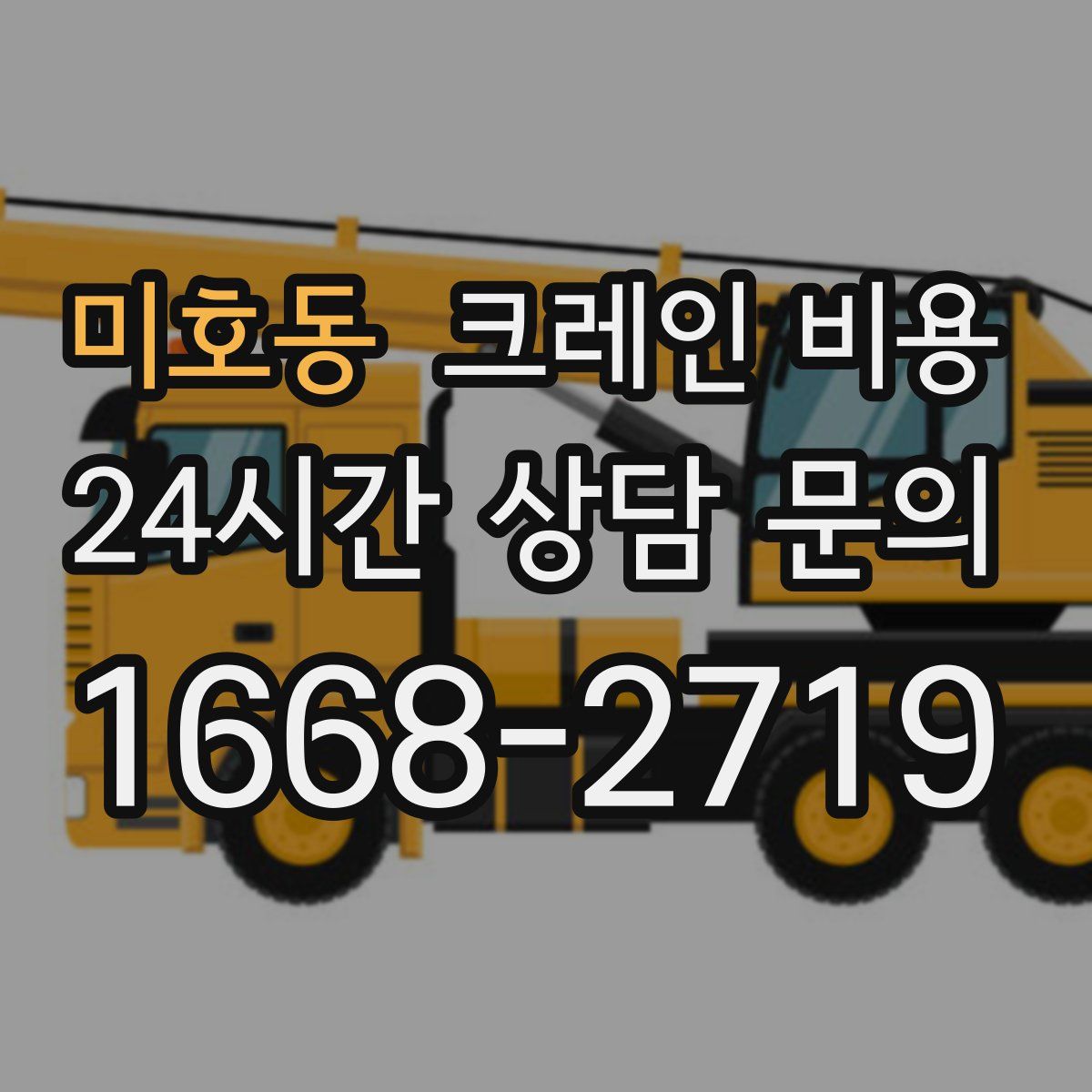 미호동 크레인 비용