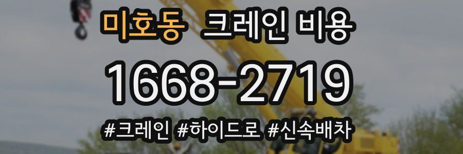 미호동 크레인 비용